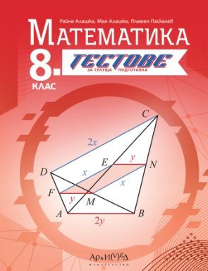 8. клас - Тестове по математика - текуща подготовка