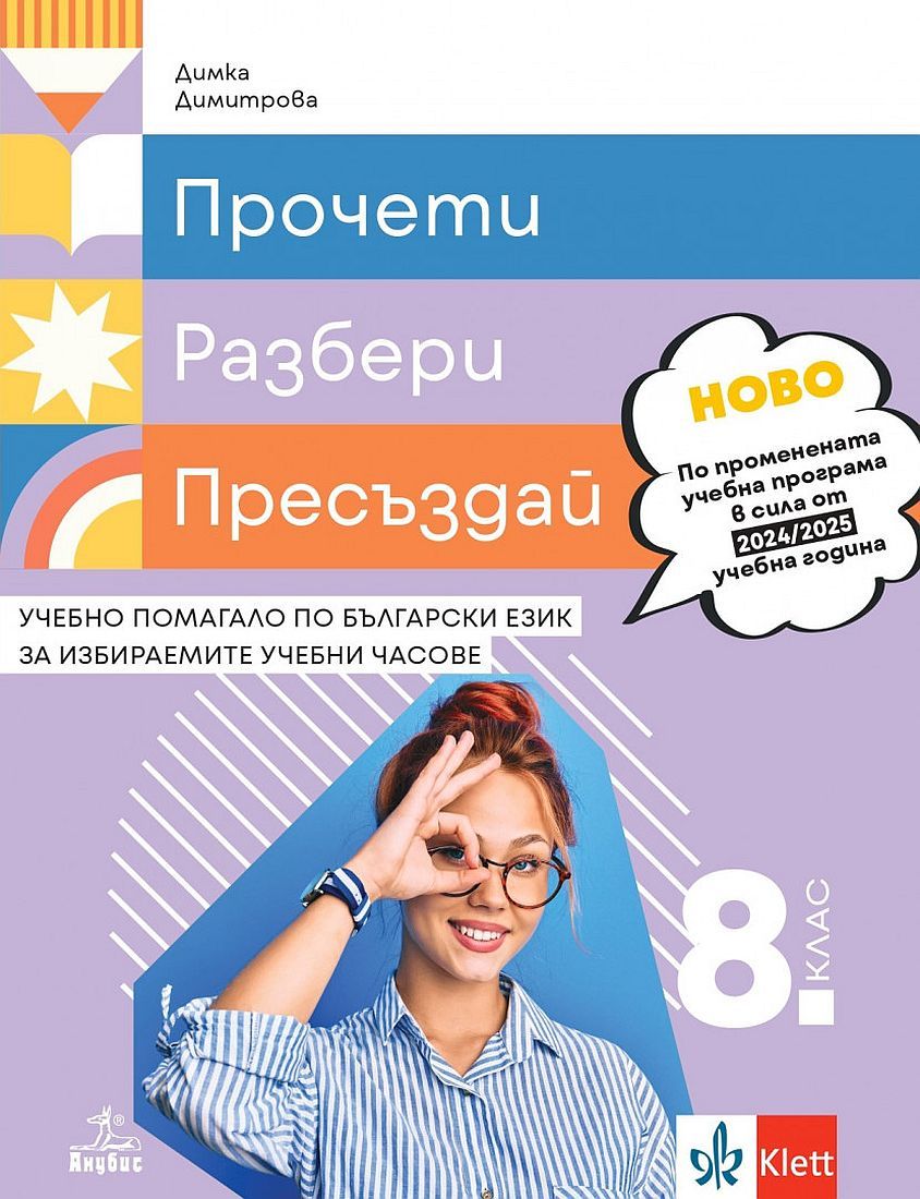Прочети, разбери, пресъздай - Учебно помагало по български език за избираемите учебни часове за 8. клас - Учебна програма 2024/2025
