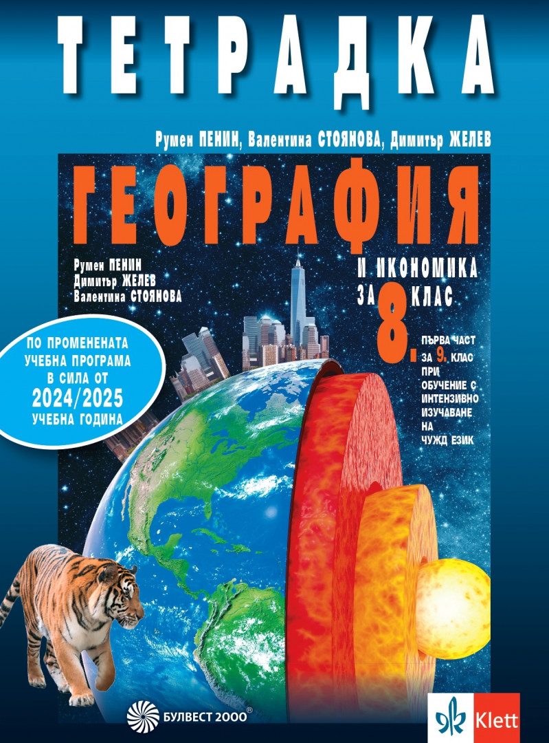 Тетрадка по география и икономика за 8. клас - По учебната програма за 2024/2025 г.
