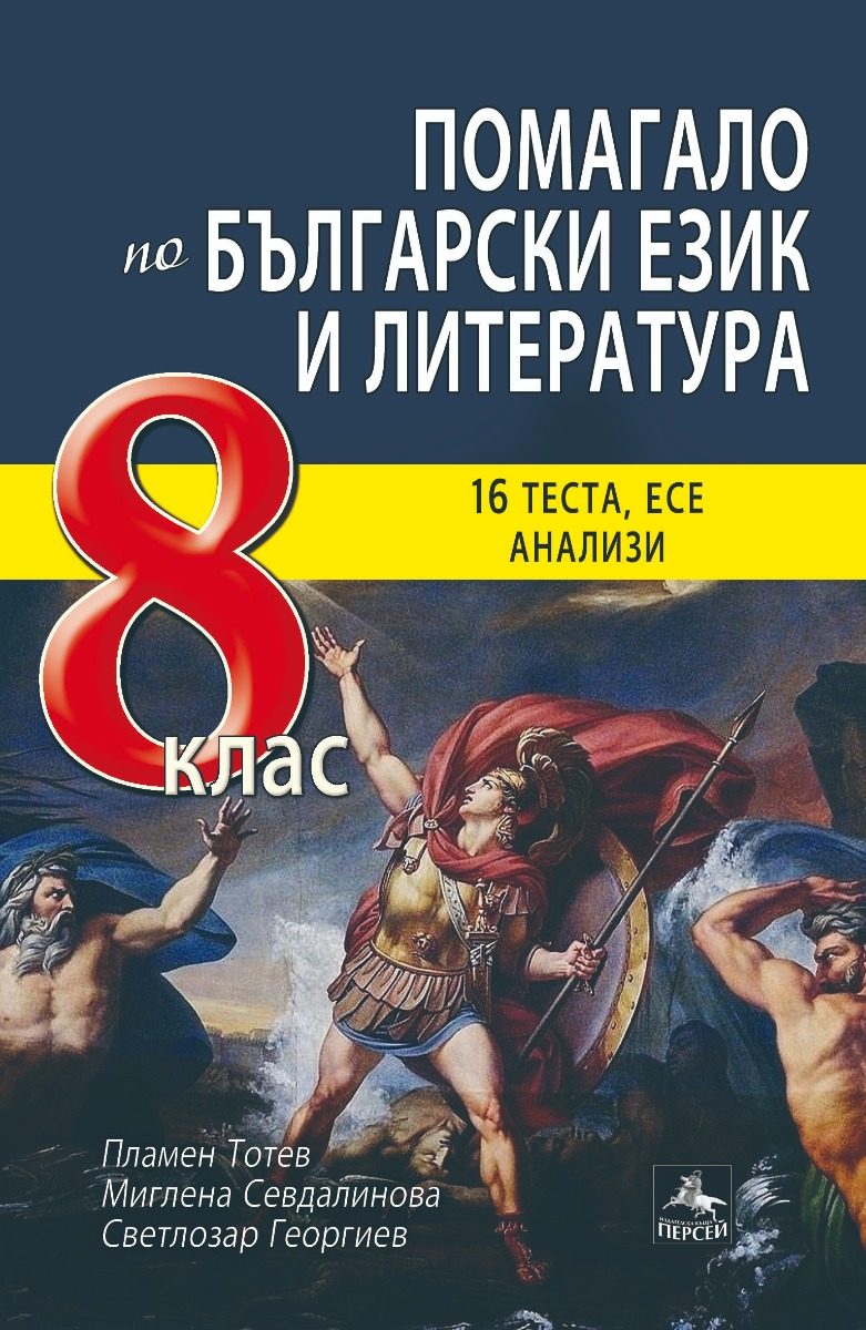 Помагало по български език и литература за 8. клас