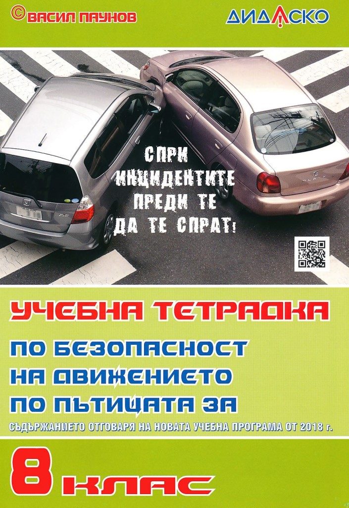 Учебна тетрадка по безопасност на движението по пътищата за 8. клас