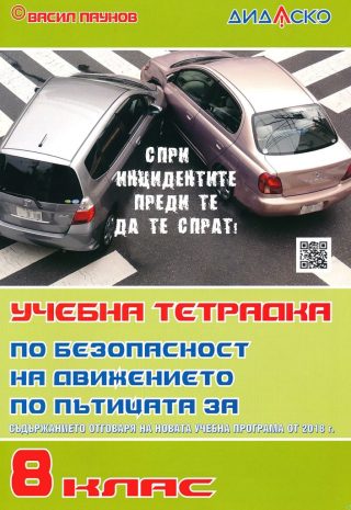 Учебна тетрадка по безопасност на движението по пътищата за 8. клас