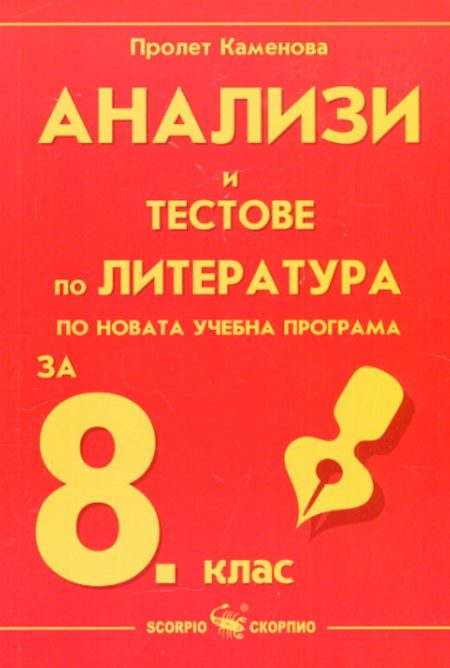 Анализи и тестове по литература за 8. клас