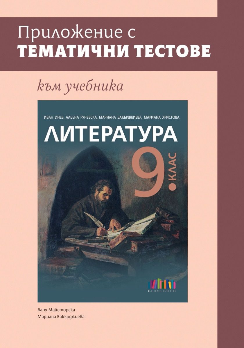 Приложение с тематични тестове към учебника по литература за 9. клас