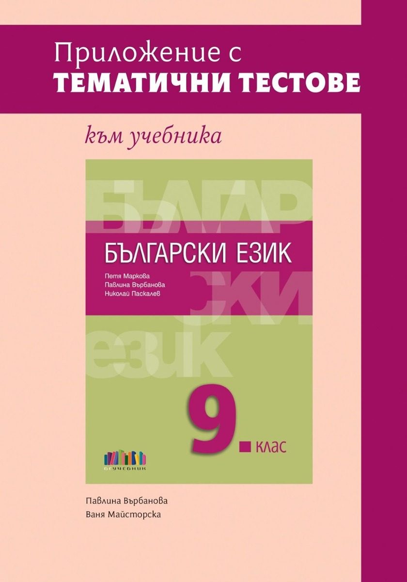 Приложение с тематични тестове към учебника по български език за 9. клас