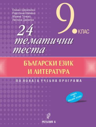 24 тематични теста по български език и литература за 9. клас