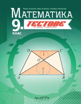 9. клас - Тестове по математика - текуща подготовка
