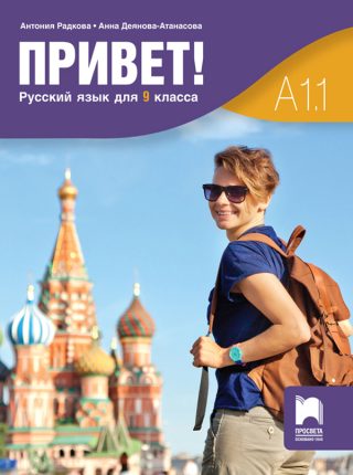 Привет - А1.1 - Учебник по руски език за 9. клас