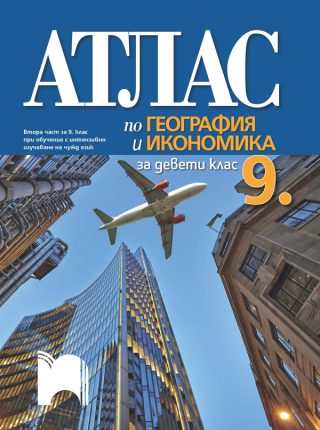 Атлас по география и икономика за 9. клас
