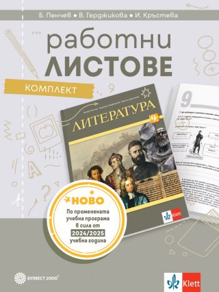 Комплект работни листове по литература за 9. клас - По учебната програма за 2024/2025 г.