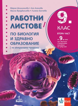 Работни листове по биология и здравно образование за 9. клас