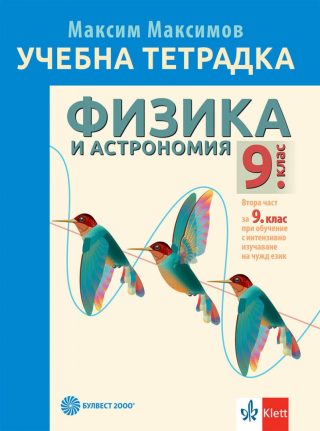 Учебна тетрадка по физика и астрономия за 9. клас