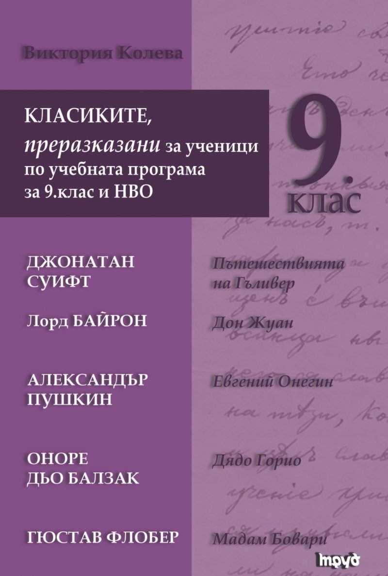 Класиките, преразказани за ученици по учебната програма за 9 клас и НВО
