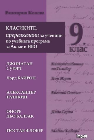 Класиките, преразказани за ученици по учебната програма за 9 клас и НВО