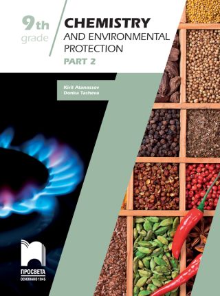 Chemistry and Environmental Protection Study Guide for 9th grade - Part 2 - Учебно помагало по химия и опазване на околната среда за 9. клас на английски език
