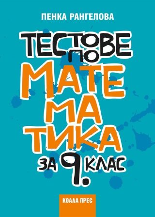 Тестове по математика за 9. клас