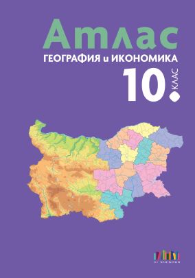Атлас по география и икономика за 10. клас