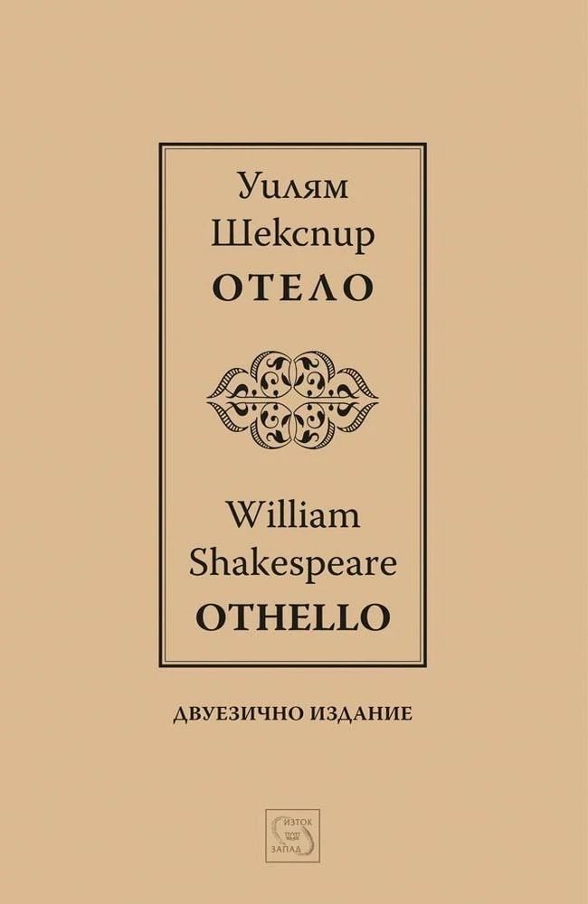 Отело - Othello - Двуезично издание