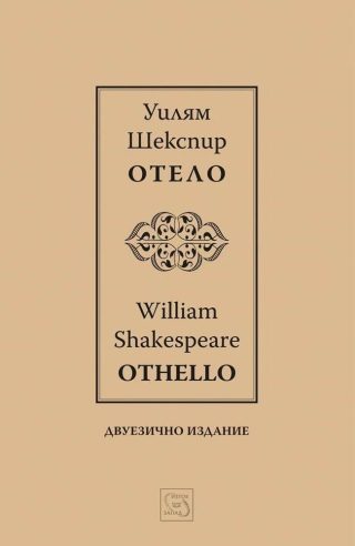 Отело - Othello - Двуезично издание