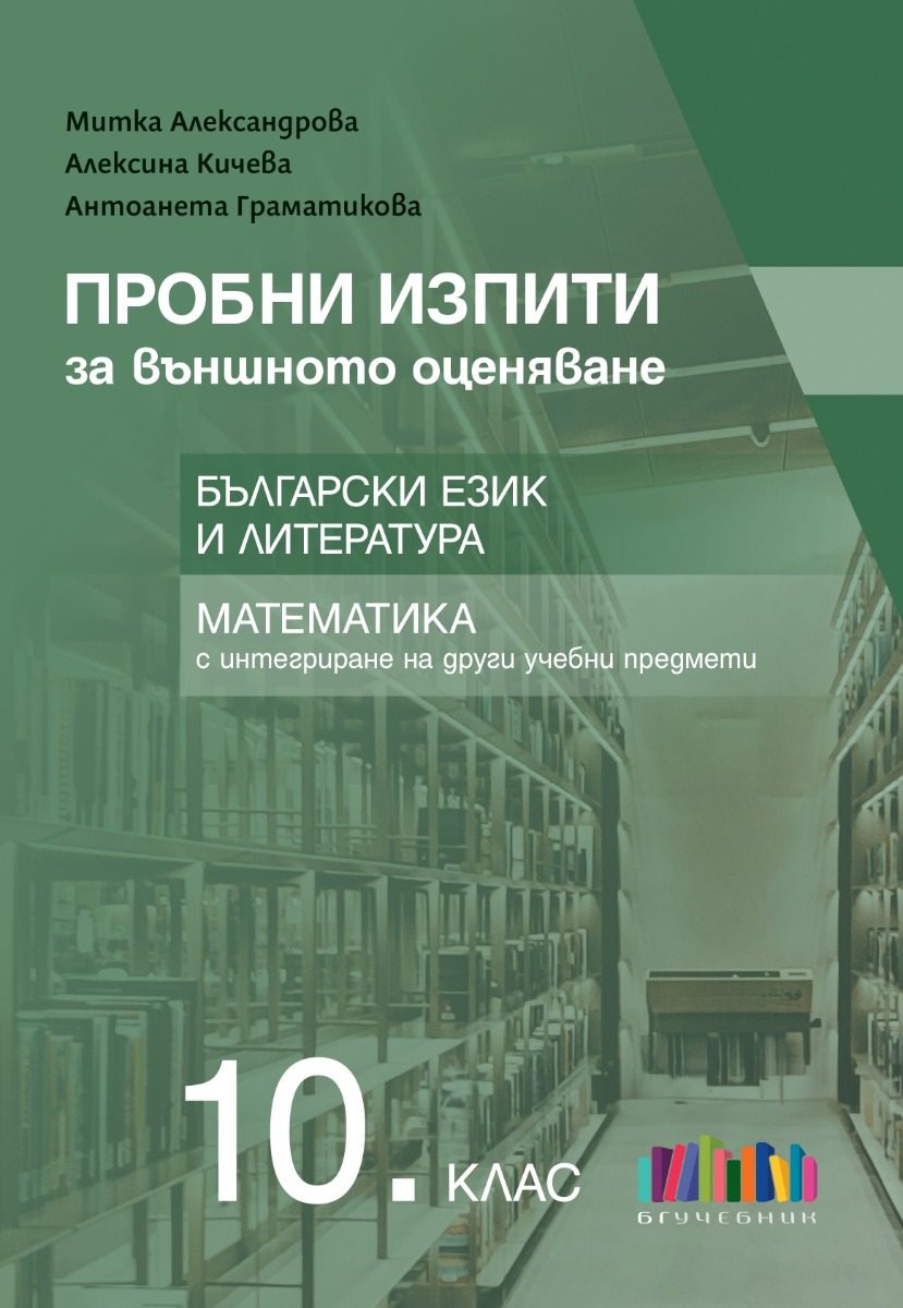 Пробни изпити за външното оценяване в 10. клас - Български език и литература и математика с интегриране на други учебни предмети