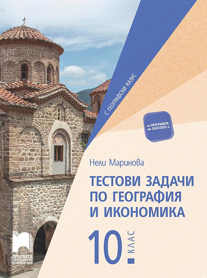 Тестови задачи по география и икономика за 10. клас