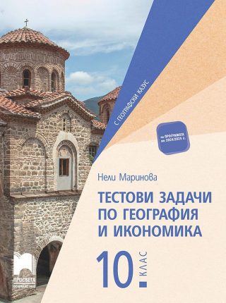 Тестови задачи по география и икономика за 10. клас