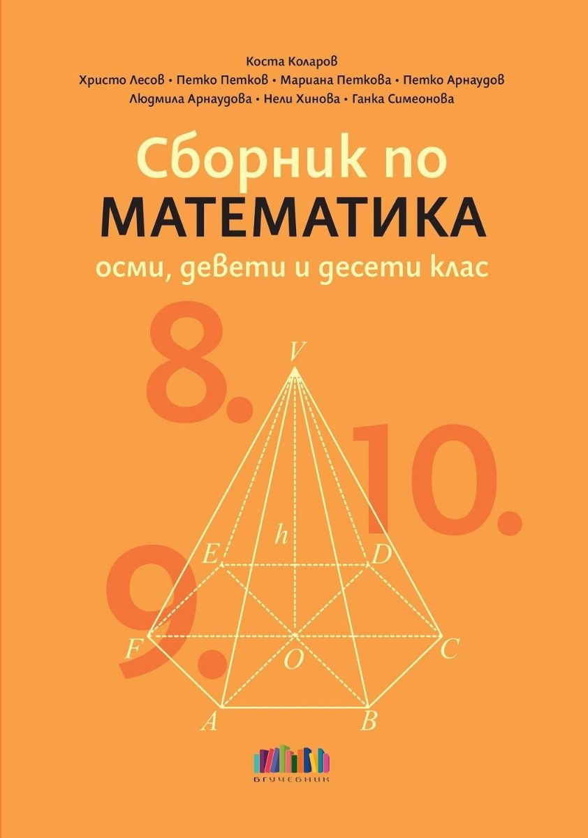 Сборник по математика за 8., 9. и 10. клас - Учебна програма 2024-2025 г.
