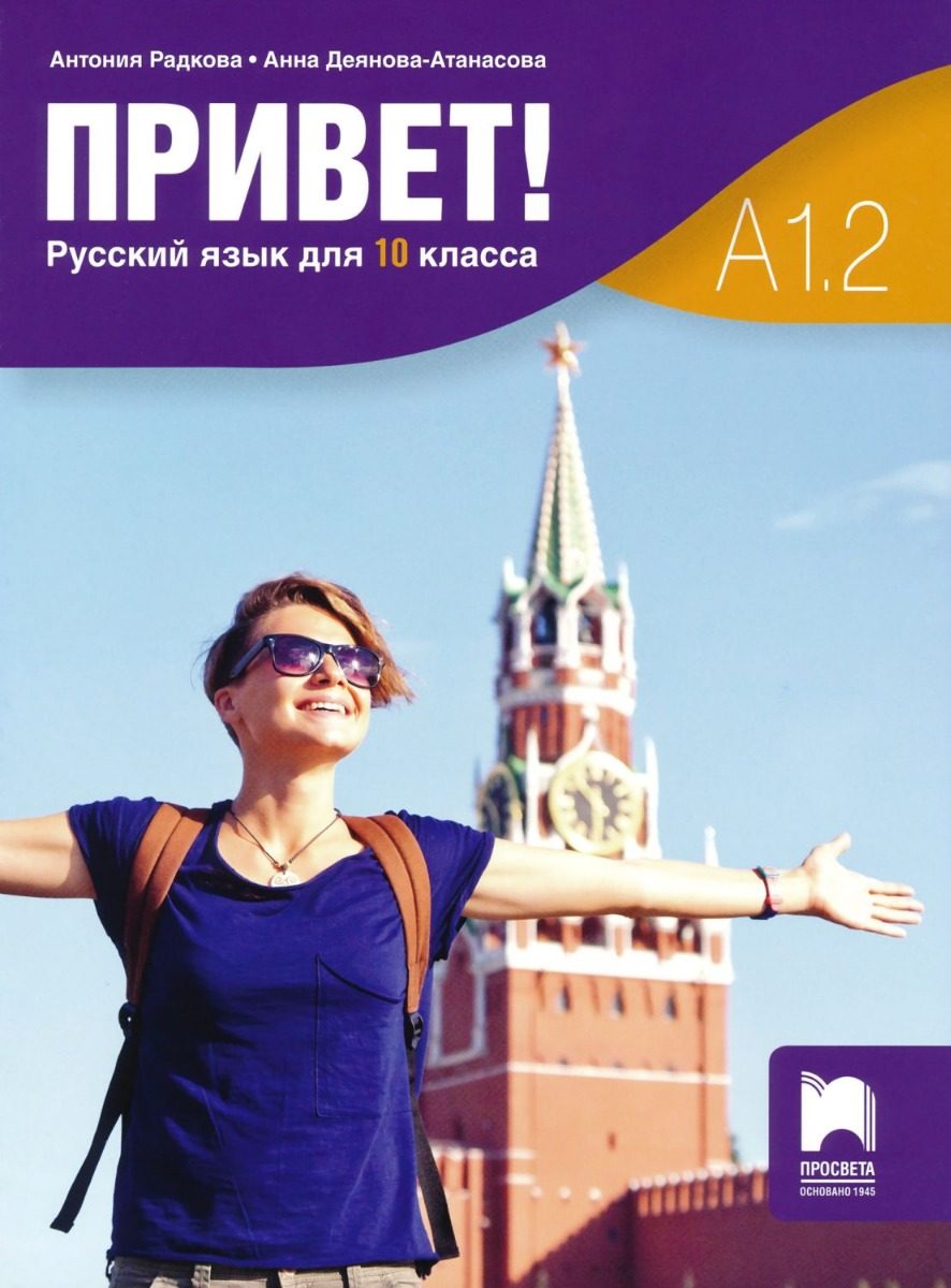 Привет - A1.2 - Учебник по руски език за 10. клас