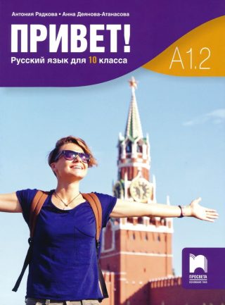 Привет - A1.2 - Учебник по руски език за 10. клас