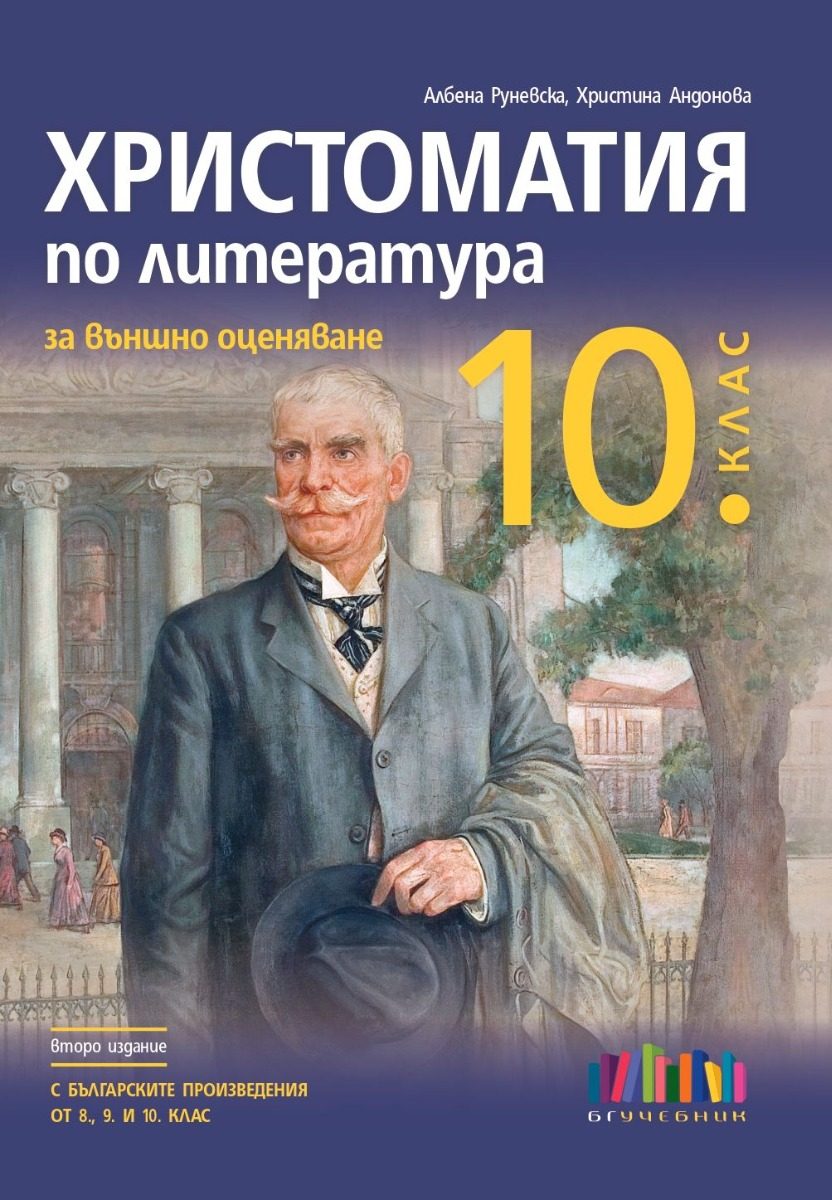 Христоматия по литература за външно оценяване в 10. клас - второ издание