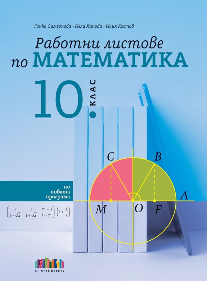 Работни листове по математика за 10. клас