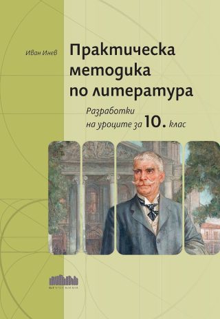 Практическа методика по литература - Разработки на уроците за 10. клас