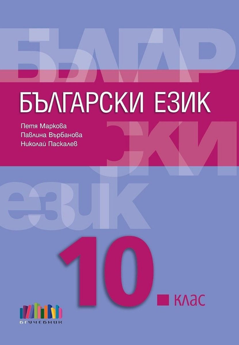 Български език за 10. клас