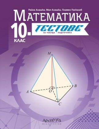 10. клас - Тестове по математика - текуща подготовка