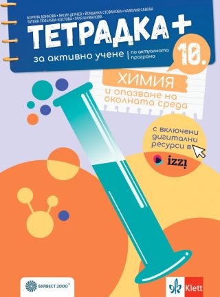 Тетрадка ПЛЮС за активно учене по химия и опазване на околната среда за 10. клас