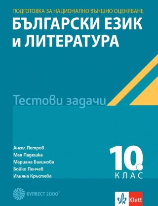 Тестови задачи по български език и литература за национално външно оценяване в 10. клас - По учебната програма за 2024/2025 г.