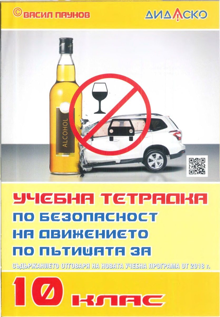Учебна тетрадка по безопасност на движението по пътищата за 10. клас