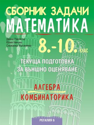 Сборник задачи по математика за текуща подготовка за национално външно оценяване по алгебра и комбинаторика за 10. клас