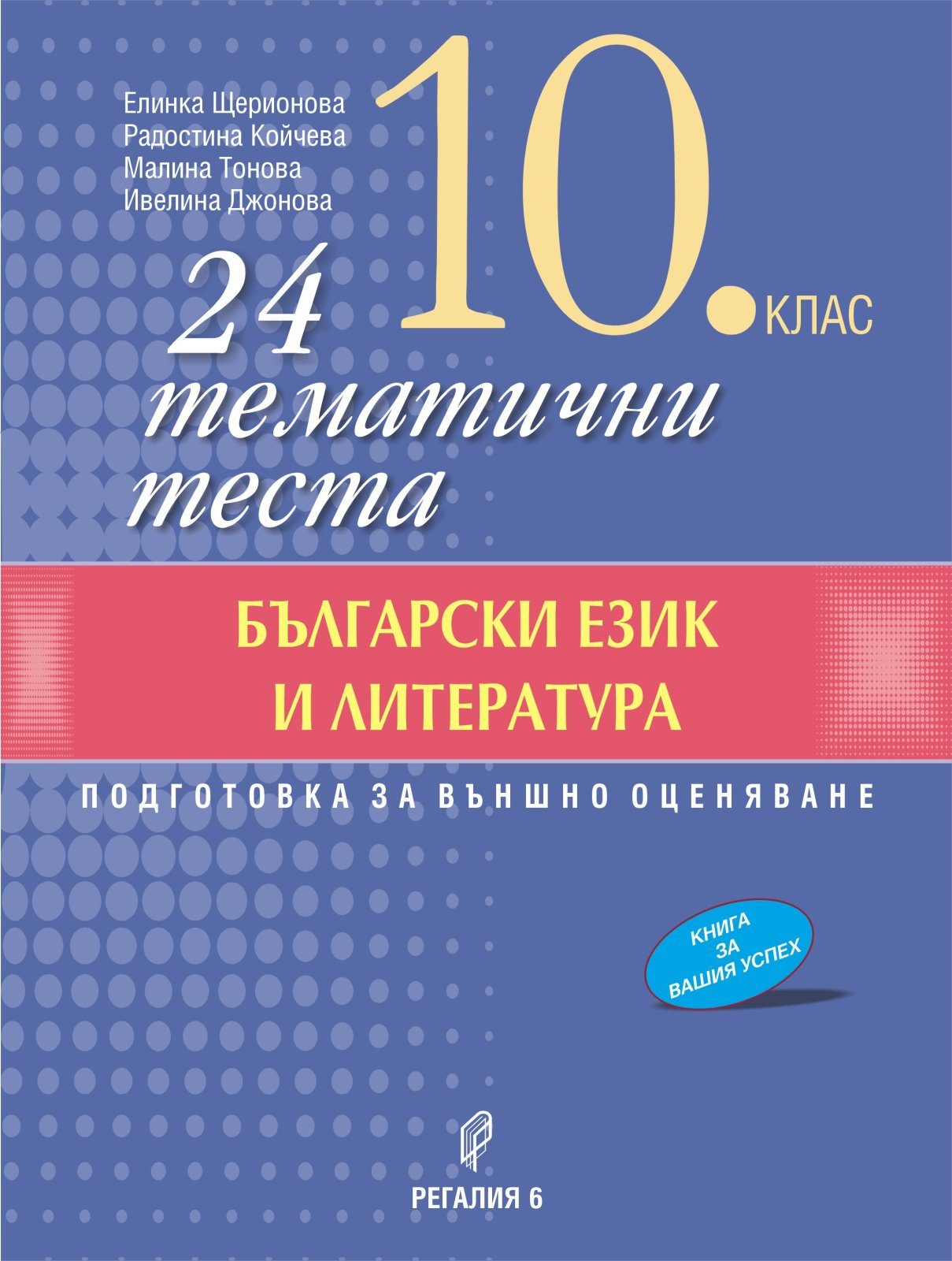 24 тематични теста по български език и литература за 10. клас