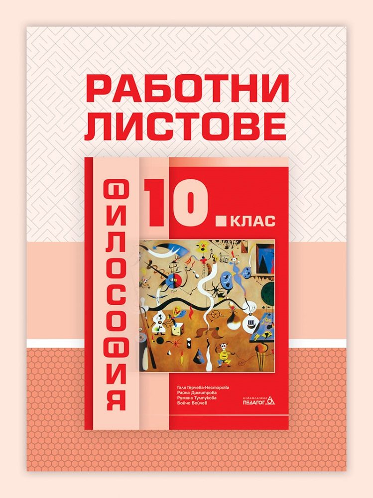Работни листове по Философия за 10. клас