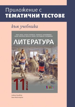 Приложение с тематични тестове към учебника по литература за 11. клас
