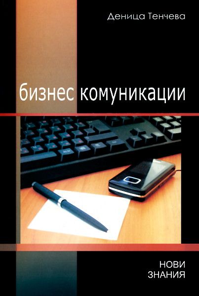 Бизнес комуникации - Учебно помагало
