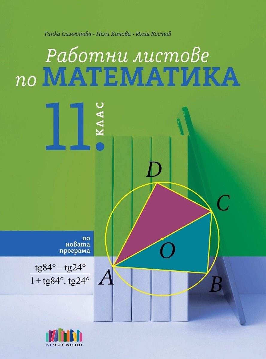 Работни листове по математика за 11. клас