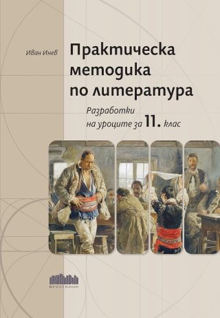 Практическа методика по литература - Разработки на уроците за 11. клас