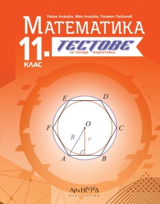 11. клас - Тестове по математика - текуща подготовка