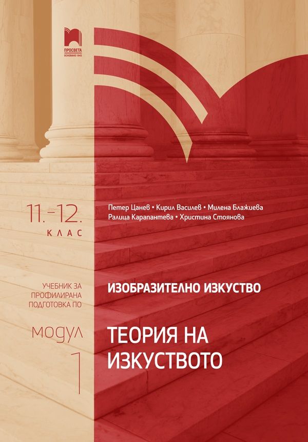 Изобразително изкуство за 11. – 12. клас, профилирана подготовка - модул 1 "Теория на изкуството"
