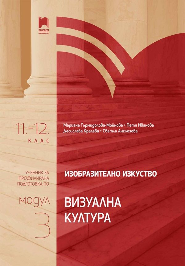 Изобразително изкуство за 11. – 12. клас, профилирана подготовка - модул 3 "Визуална култура"