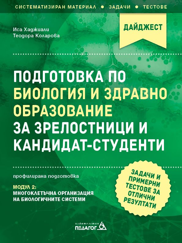 Подготовка по Биология и Здравно образование за зрелостници и кандидат-студенти - Задачи и примерни тестове за отлични резултати - Модул 2