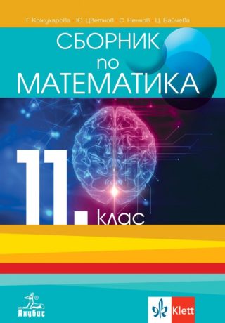 Сборник по математика за 11. клас - Анубис - По учебната програма за 2024/2025 г.