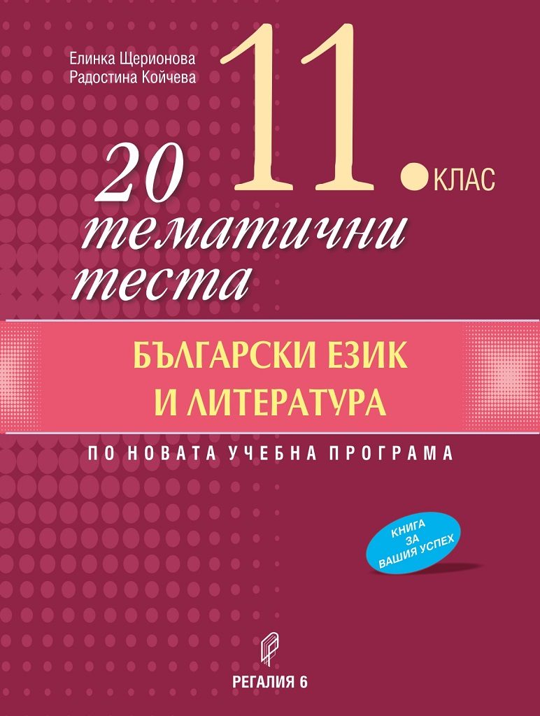 20 тематични теста по български език и литература за 11. клас - Регалия 6 - 2020-2021